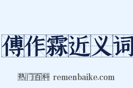 傅作霖近义词是什么意思的图片